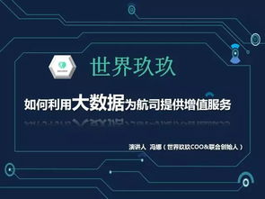 數(shù)據(jù)驅(qū)動(dòng)未來(lái) 世界玖玖如何通過(guò)大數(shù)據(jù)技術(shù)服務(wù)提升航空公司官網(wǎng)競(jìng)爭(zhēng)力